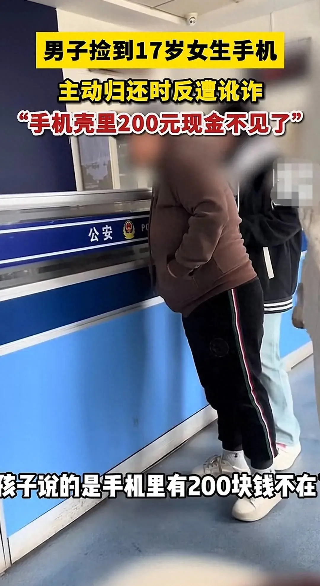 男子捡17岁女生手机归还反被讹200